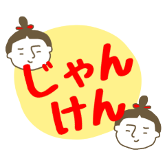 [LINEスタンプ] じゃんけんぽんで遊ぼうスタンプ