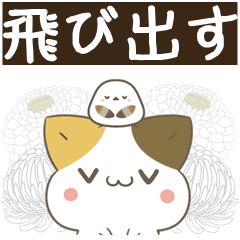 [LINEスタンプ] 飛び出す！ねことシマエナガ 訃報・お悔やみ