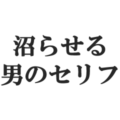 [LINEスタンプ] 沼らせる男のセリフ【キザ男・チャラ男】