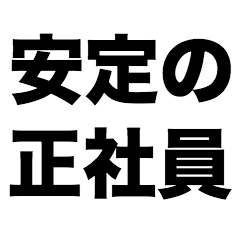 [LINEスタンプ] 安定の正社員