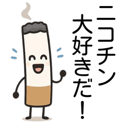 [LINEスタンプ] 【喫煙者向け】タバコのコミカルスタンプ