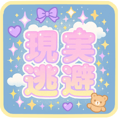 [LINEスタンプ] ゆめかわネガティブスタンプ