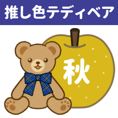 [LINEスタンプ] 推し色テディベアの秋【青】