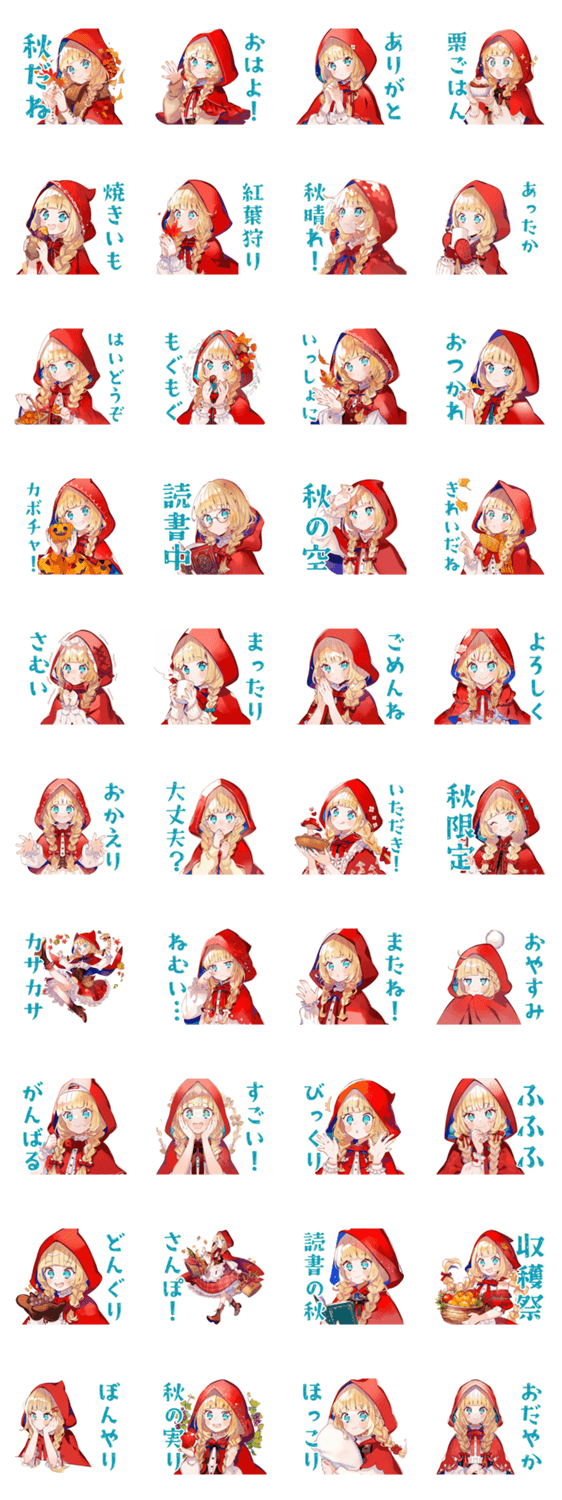 赤ずきんのほっこり秋のスタンプ詳細