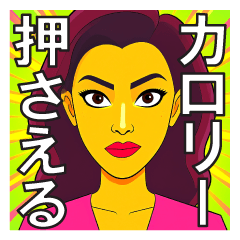 [LINEスタンプ] 万年ダイエッター♥