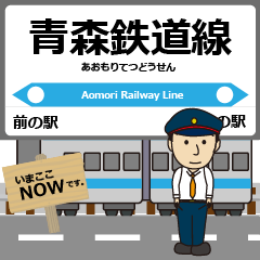 [LINEスタンプ] 青森鉄道線in青森の毎日使う電車