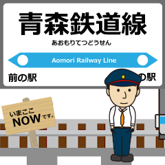 [LINEスタンプ] 青森鉄道線in青森の毎日使う動く電車
