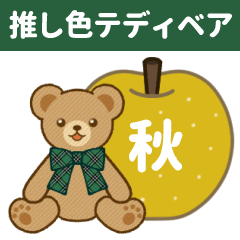 [LINEスタンプ] 推し色テディベアの秋【緑】