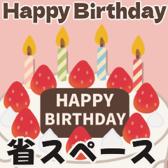 [LINEスタンプ] 小さいけど特別感たっぷり♪お祝いセット