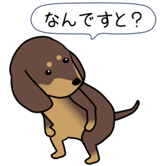 [LINEスタンプ] 極・激しく尻尾をふるダックス 2