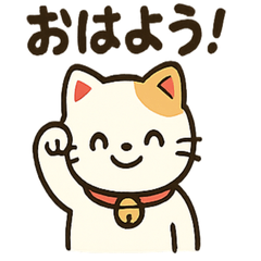 [LINEスタンプ] にこにこ招き猫スタンプ