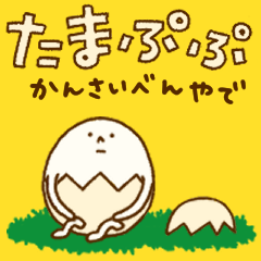 [LINEスタンプ] たまぷぷ【関西弁】