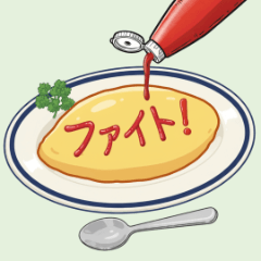 [LINEスタンプ] アレンジできる★オムライス