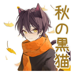 [LINEスタンプ] 秋の黒猫系男子★ゆる日常