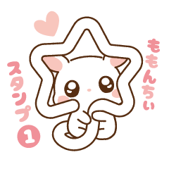 [LINEスタンプ] ももんちぃスタンプ No.1