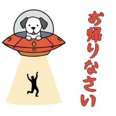 [LINEスタンプ] [お帰りなさい専用]UFOで宇宙犬2