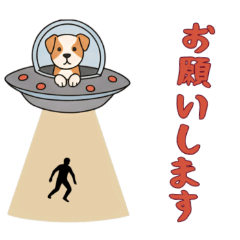 [LINEスタンプ] [お願いします専用]UFOで宇宙犬2