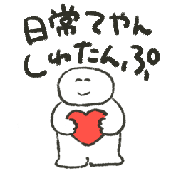 [LINEスタンプ] 日常てやんのゆるしゅたんぷ