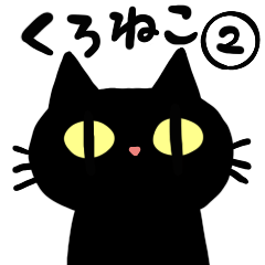 [LINEスタンプ] 表情豊かな黒猫さん2