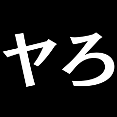 [LINEスタンプ] 【爆笑】黒い背景に白い文字＠返信に便利