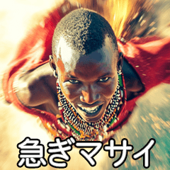 [LINEスタンプ] マッハマサイ族【面白い/ネタ】