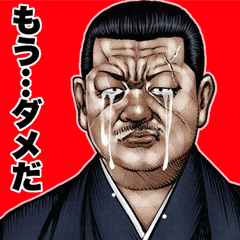 [LINEスタンプ] ネガティブ表現 飛び出す！強面スタンプ