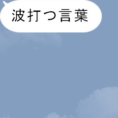 [LINEスタンプ] 【動く】吹き出しシリーズ★波打ち★