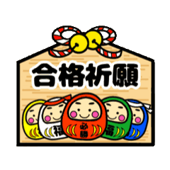 [LINEスタンプ] 推薦・一般受験生応援☆動く幸運だるま