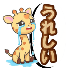 [LINEスタンプ] 【泣き】キリン