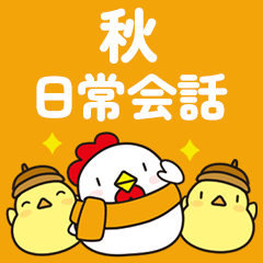 [LINEスタンプ] 秋のニワトリさん (毎日の挨拶と日常会話)