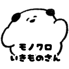 [LINEスタンプ] モノクロシンプルないきもの