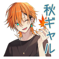 [LINEスタンプ] 秋のわんこ系ギャル男スタンプ