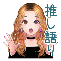 [LINEスタンプ] オトナギャルの推し語り早口モード