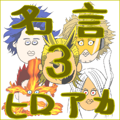 [LINEスタンプ] ヒロアカ名言スタンプ（3）