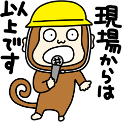[LINEスタンプ] 気ままにお猿さん【防災、災害、安全】