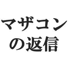 [LINEスタンプ] マザコンの言い訳【ママ・子ども・母親】