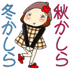 [LINEスタンプ] ひま子ちゃん703秋かしら冬かしらスタンプ