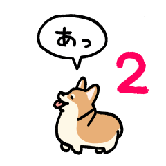 [LINEスタンプ] 小さいコーギー2(フキダシ)