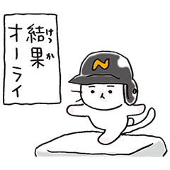 [LINEスタンプ] 猫ピッチャーVol.3