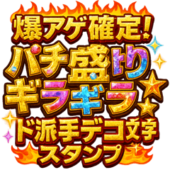[LINEスタンプ] 爆アゲ確定パチ盛りギラギラド派手デコ文字