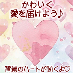 [LINEスタンプ] 背景に動くハート❤️かわいく愛を届ける