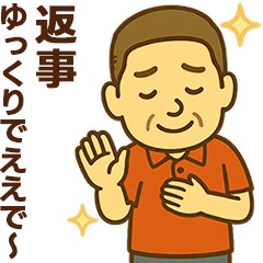[LINEスタンプ] はつらつシニア関西弁✨気遣いを大切に:男
