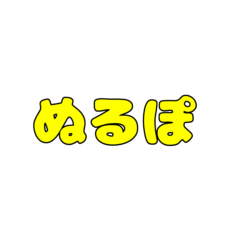 [LINEスタンプ] ネット言葉スタンプ