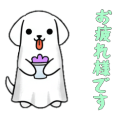 [LINEスタンプ] [お疲れ様です専用]イヌオバケ