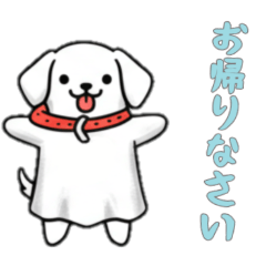 [LINEスタンプ] [お帰りなさい専用]イヌオバケ