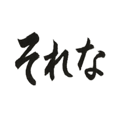 [LINEスタンプ] 筆書きスラング