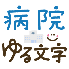 [LINEスタンプ] つかえるゆる文字♡手書きシンプル♡病院