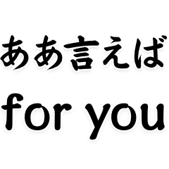 [LINEスタンプ] ああ言えば for you【ネタ・テキスト】