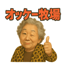 [LINEスタンプ] 元気お婆の日常会話1