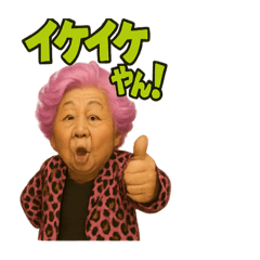[LINEスタンプ] 元気お婆の日常2